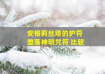 安格莉丝塔的护符 堕落神明咒符 比较